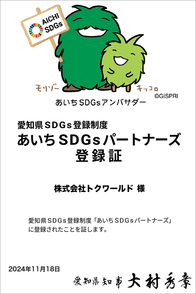 あいちSDGsの登録証