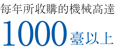 每年所收購的機械高達1000臺以上